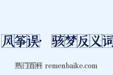 风筝误·骇梦反义词是什么意思的图片